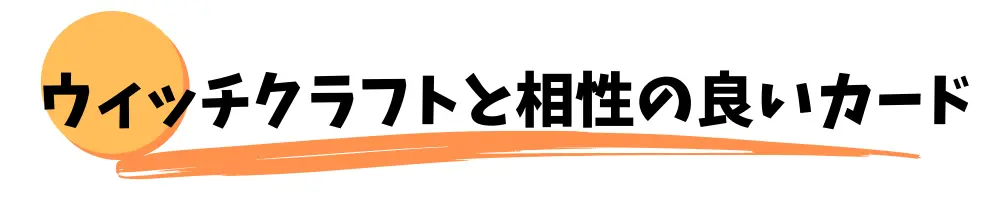 ウィッチクラフトと相性の良いカード